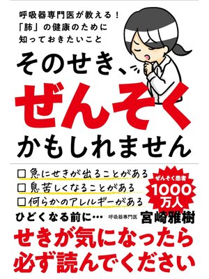 cover image of そのせき、ぜんそくかもしれません